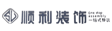 莆田顺利装修公司
