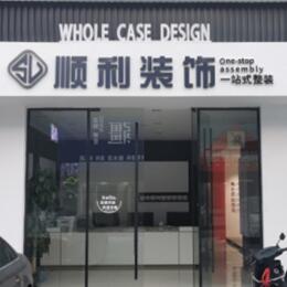 莆田顺利装修公司